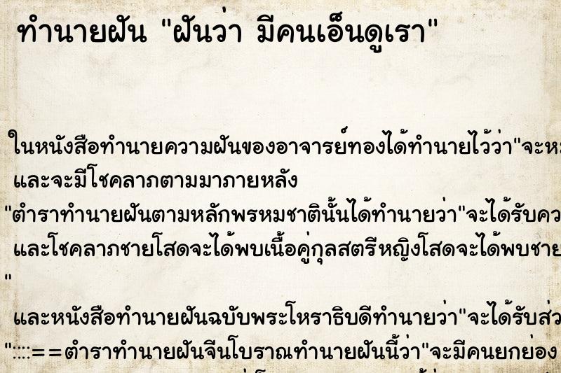 ทำนายฝันฝันว่ามีคนเอ็นดูเรา ทำนายฝันทำนายฝันฝันว่ามีคนเอ็นดูเรา